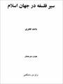 دانلود رایگان کتاب سیر فلسفه در جهان اسلام با فرمت pdf