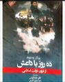 دانلود رایگان کتاب نگاهی به داعش از درون : 10 روز در "دولت اسلامی" با فرمت pdf