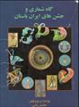 دانلود رایگان کتاب گاه‌شماری و جشن‌های ایران باستان با فرمت pdf