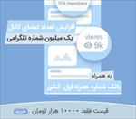 افزایش-اعضای-تلگرام