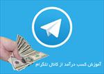 کسب-درآمد-از-تلگرام
