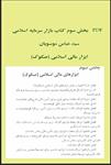 pdf-ابزار-مالی-اسلامی-(صکوک)-برگرفته-از-بخش-سوم-کتاب-بازار-سرمایه-سید-عباس-موسویان