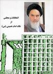 تحقیق-انتخابات-از-دیدگاه-امام-خمینی