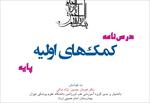 pdf-درسنامه-کمک-های-اولیه-پایه-به-کوشش-دکتر-هومان-حسین-نژاد-ندائی-انتشارات-موسسه-آموزش-عالی-علمی-ک