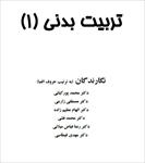pdf-کتاب-تربیت-بدنی-(1)-در-56-صفحه-نگارنده-دکتر-محمد-پور-کیانی-زارعی-عظیم-زاده-فیاض-قیطاسی-قابل-سرچ
