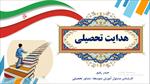 هدایت-تحصیلی-متوسطه-اول-به-دوم-در-آموزش-و-پرورش-ایران