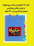 pdf-کتاب-خانواده-در-اسلام-منبع-خانواده-در-نگرش-اسلام-و-روانشناسی-محمدرضا-سالاری-فر-زیرنظر-غروی
