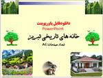 خانه-های-تاریخی-تبریز-تعداد-صفحات-48