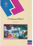 pdf-کتاب-آزمایشگاه-شیمی-تجربه-1-دکتر-محمود-پایه-قدر
