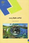 pdf-کتاب-شناخت-محیط-زیست-نوشته-بنفشه-برخوردار-در-126-صفحه