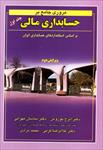 pdf-کتاب-مروری-بر-حسابداری-مالی-بر-اساس-استانداردهای-ایران-جلد-اول-دکتر-نوروش-ومهرانی