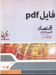 pdf-کتاب-اقتصاد-کلان-از-دکتر-تیمور-رحمانی-از-سازمان-آموزشی-پارسه-