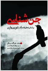 PDF  کتاب جن شناسی اثر جرالد بریتل  به زبان فارسی