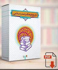 PDF  کتاب فرهنگ و تمدن دکتر فاطمه جان  احمدی با قابلیت سرچ