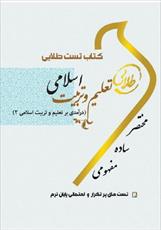PDF کتاب تست طلایی تعلیم و تربیت اسلامی( درآمدی بر تعلیم و تربیت2)