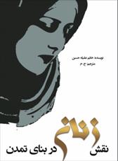 دانلود رایگان کتاب نقش زنان (مسلمان) در بنای تمدن با فرمت pdf