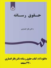 pdf کتاب حقوق رسانه دکتر باقر انصاری