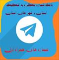 شماره های همراه اول تایید شده جدید تلگرام تفکیک شده فارس