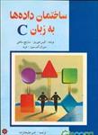 پاورپوینت-خلاصه-کتاب-ساختمان-داده-ها-به-زبان-c-ترجمه-امیر-علی-خان-زاده-انتشارات-باغانی