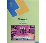 پاورپوینت-کتاب-زبان-تخصصی-(2)-تالیف-شهربانو-ثمربخش-تهرانی-دانشگاه-پیام-نور