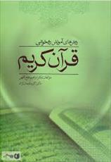 تحقیق راههای بهره گیری از ادبیات و هنر در آموزش دینی و قرآن