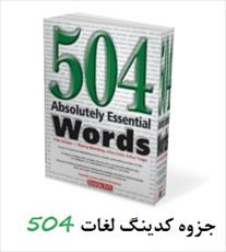دانلود جزوه یادگیری لغات 504 به روش کدینگ