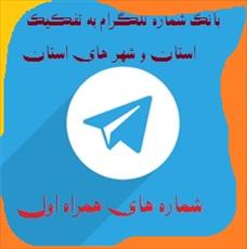 شماره های همراه اول تایید شده جدید تلگرام تفکیک شده مرکزی