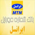 مجموعه بانک شماره موبایل ایرانسل استان یزد