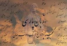 دانلود تحقیق در مورد تاریخ زبان فارسی