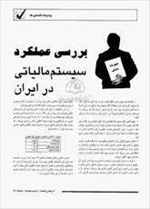 دانلود تحقیق در مورد سیستم مالیاتی ایران