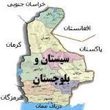 تحقیق درباره موقعيت جغرافيايي استان سيستان و بلوچستان