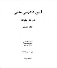 دانلود کتاب آیین دادرسی مدنی پیشرفته از شمس جلد اول
