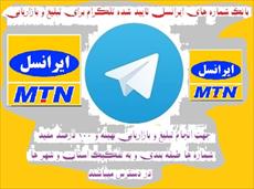 شماره های ایرانسل تایید شده جدید تلگرام تفکیک شده اصفهان