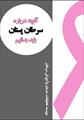 دانلود رایگان کتاب سرطان پستان با فرمت pdf