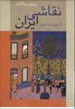 دانلود رایگان کتاب نقاشی ایرانی از دیرباز تا امروز فرمت pdf