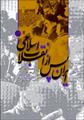 دانلود رایگان کتاب ایران پس از انقلاب اسلامی با فرمت pdf