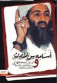 دانلود رایگان کتاب اسامه بن لادن و تروریسم جهانی با فرمت pdf