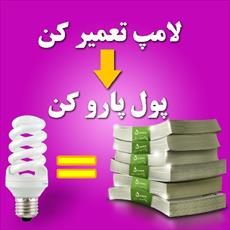 کسب درآمد عالی با تعمیر لامپ های کم مصرف
