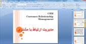 فایل پاورپوینت مدیریت روابط با مشتری (CRM)