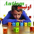 دانلود فایل بررسي بیماری اوتیسم Autism