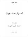 دانلود رایگان کتاب اصفهان نصف جهان با فرمت pdf