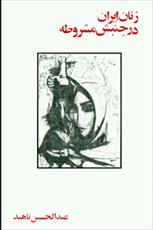 دانلود رایگان کتاب زنان ایران در جنبش مشروطه  با فرمت pdf