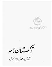 دانلود رایگان کتاب ترکستان نامه با فرمت pdf