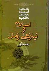 فایل کتاب " اسلام و نیازهای زمان (۱) "