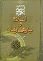 فایل کتاب " اسلام و نیازهای زمان (۲) "