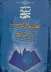 فایل کتاب " تعلیم و تربیت در اسلام " / اثر شهید مرتضی مطهری