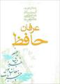 فایل کتاب " عرفان حافظ " / اثر شهید مرتضی مطهری