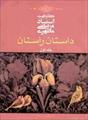 فایل کتاب " داستان راستان " جلد اول / اثر شهید مرتضی مطهری