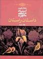 فایل کتاب " داستان راستان " جلد دوم / اثر شهید مرتضی مطهری