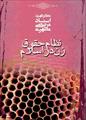 فایل کتاب " نظام حقوق زن در اسلام " / اثر شهید آیت الله مرتضی مطهری